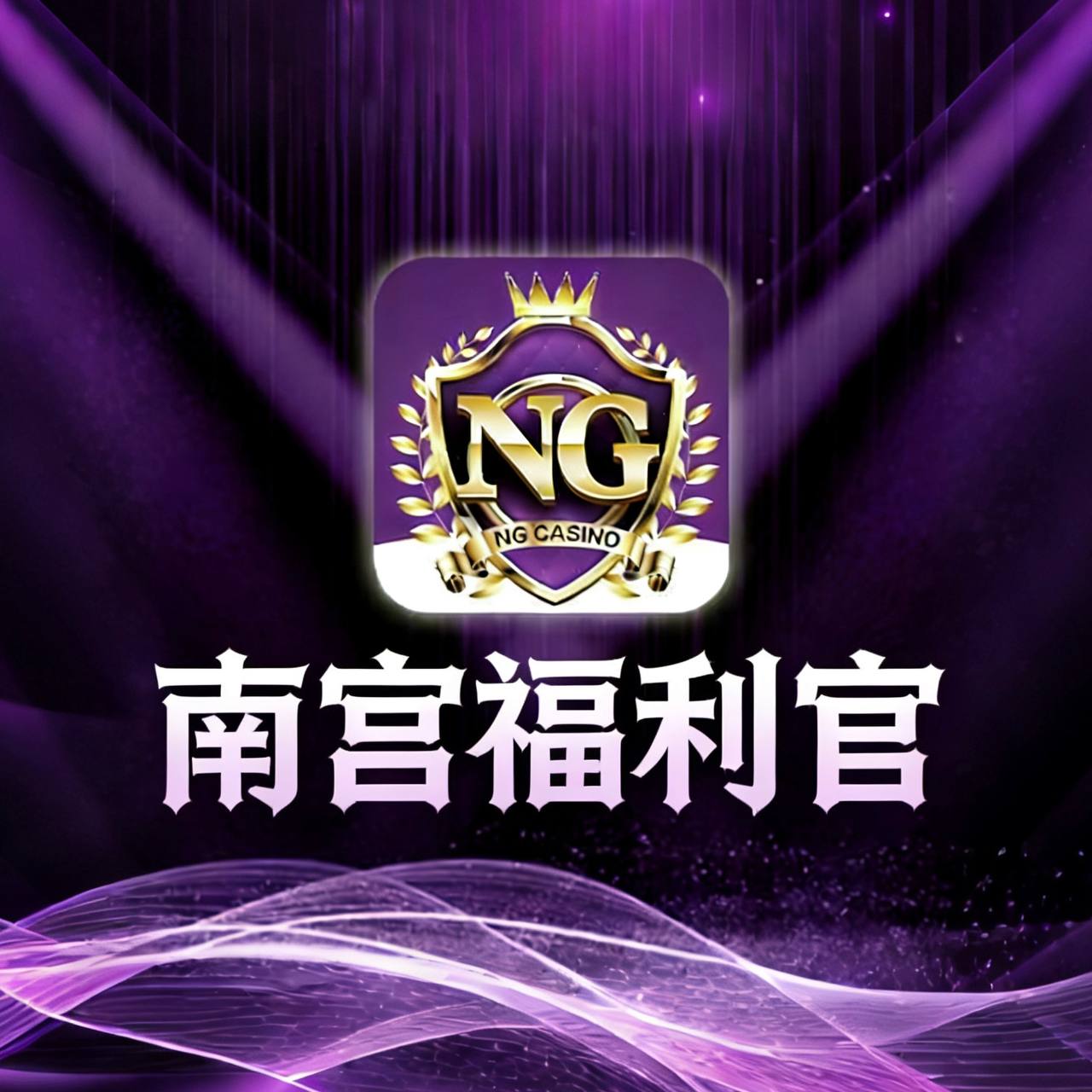 南宫福利•客服